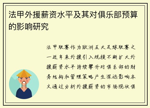 法甲外援薪资水平及其对俱乐部预算的影响研究