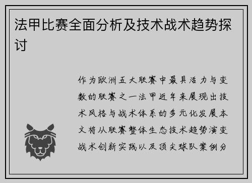 法甲比赛全面分析及技术战术趋势探讨