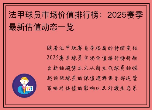 法甲球员市场价值排行榜：2025赛季最新估值动态一览