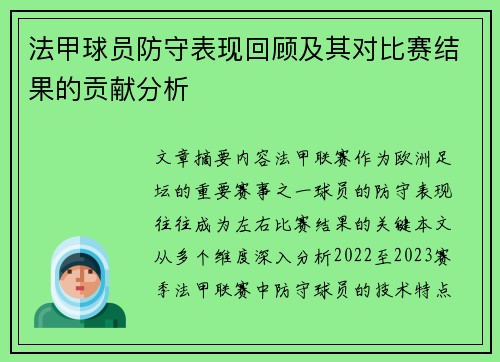 法甲球员防守表现回顾及其对比赛结果的贡献分析