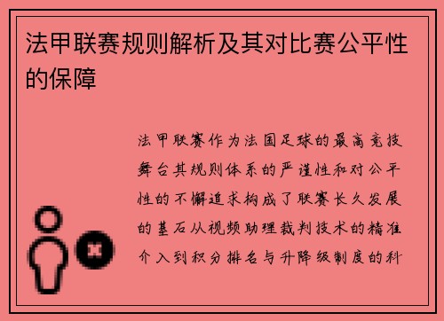 法甲联赛规则解析及其对比赛公平性的保障