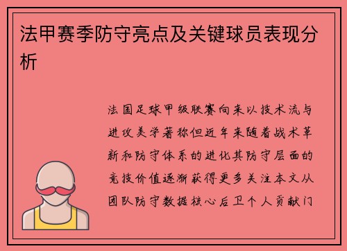 法甲赛季防守亮点及关键球员表现分析