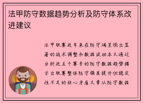 法甲防守数据趋势分析及防守体系改进建议