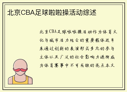 北京CBA足球啦啦操活动综述