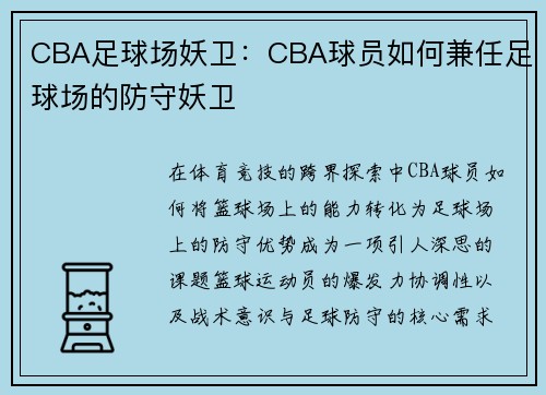 CBA足球场妖卫：CBA球员如何兼任足球场的防守妖卫