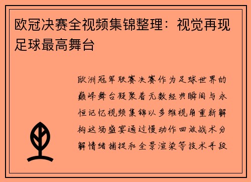 欧冠决赛全视频集锦整理：视觉再现足球最高舞台