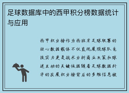 足球数据库中的西甲积分榜数据统计与应用