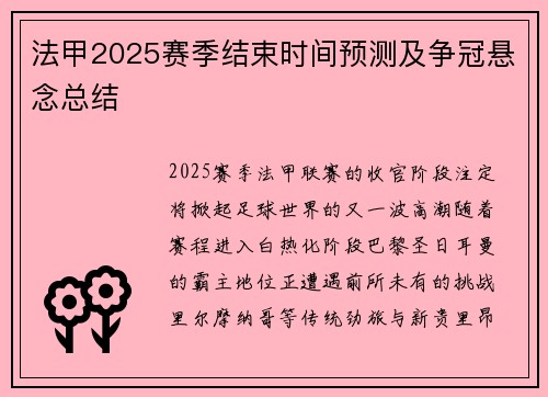 法甲2025赛季结束时间预测及争冠悬念总结