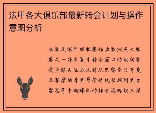 法甲各大俱乐部最新转会计划与操作意图分析