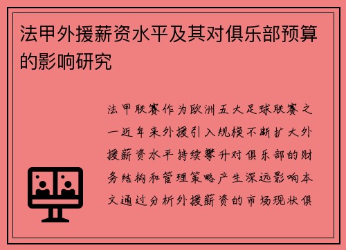 法甲外援薪资水平及其对俱乐部预算的影响研究