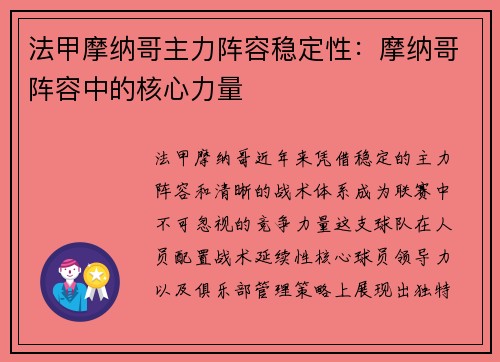 法甲摩纳哥主力阵容稳定性：摩纳哥阵容中的核心力量
