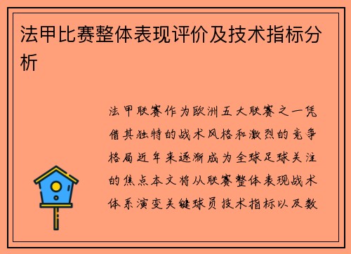 法甲比赛整体表现评价及技术指标分析