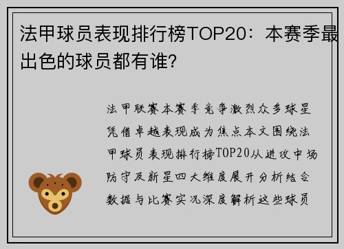 法甲球员表现排行榜TOP20：本赛季最出色的球员都有谁？