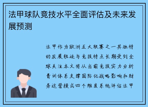 法甲球队竞技水平全面评估及未来发展预测