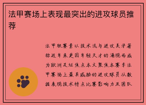 法甲赛场上表现最突出的进攻球员推荐