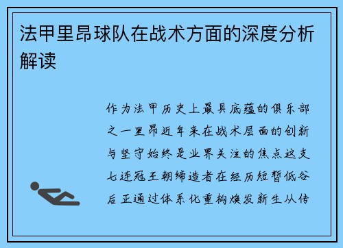 法甲里昂球队在战术方面的深度分析解读