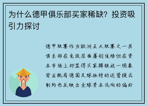 为什么德甲俱乐部买家稀缺？投资吸引力探讨