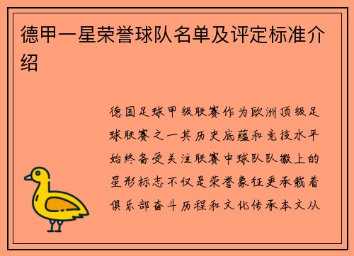 德甲一星荣誉球队名单及评定标准介绍