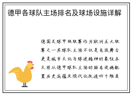 德甲各球队主场排名及球场设施详解