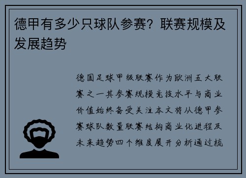 德甲有多少只球队参赛？联赛规模及发展趋势