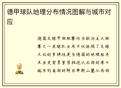 德甲球队地理分布情况图解与城市对应