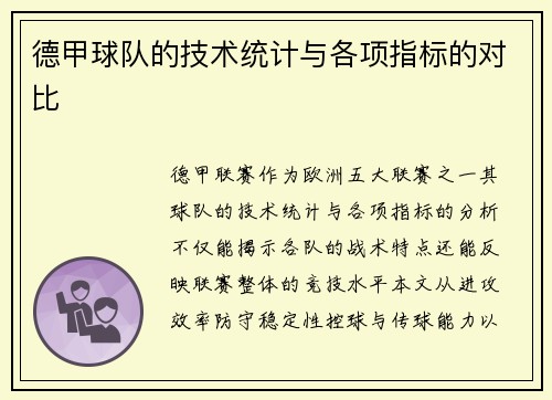 德甲球队的技术统计与各项指标的对比