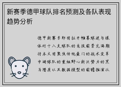 新赛季德甲球队排名预测及各队表现趋势分析