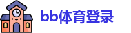 bb体育登录